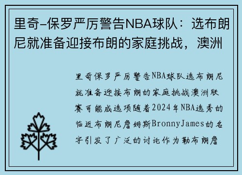 里奇-保罗严厉警告NBA球队：选布朗尼就准备迎接布朗的家庭挑战，澳洲联赛可能成选项