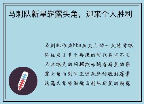 马刺队新星崭露头角，迎来个人胜利