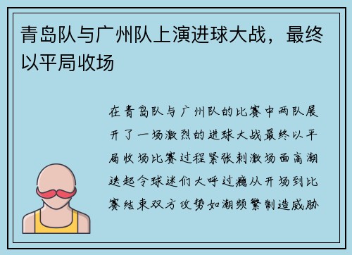 青岛队与广州队上演进球大战，最终以平局收场