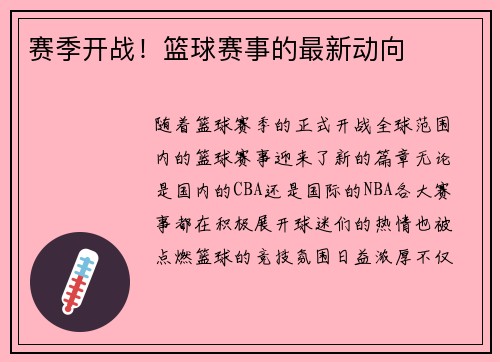 赛季开战！篮球赛事的最新动向