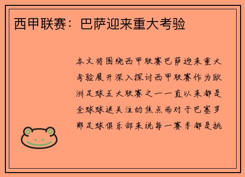 西甲联赛：巴萨迎来重大考验