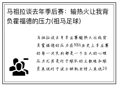 马祖拉谈去年季后赛：输热火让我背负霍福德的压力(祖马足球)