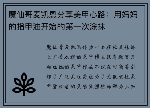 魔仙哥麦凯恩分享美甲心路：用妈妈的指甲油开始的第一次涂抹
