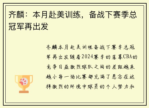 齐麟：本月赴美训练，备战下赛季总冠军再出发