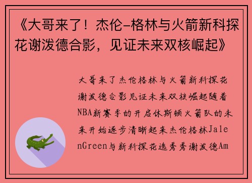 《大哥来了！杰伦-格林与火箭新科探花谢泼德合影，见证未来双核崛起》