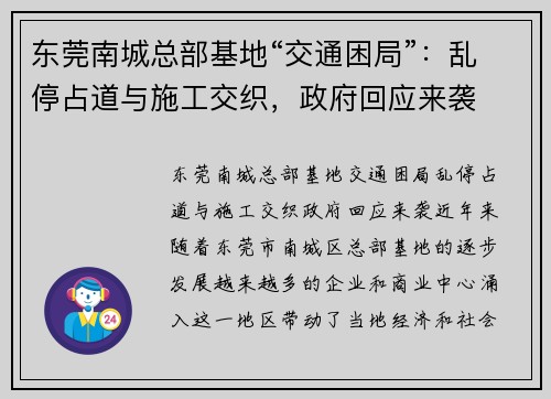 东莞南城总部基地“交通困局”：乱停占道与施工交织，政府回应来袭