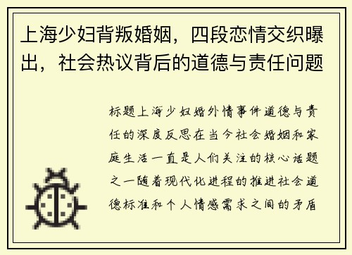 上海少妇背叛婚姻，四段恋情交织曝出，社会热议背后的道德与责任问题