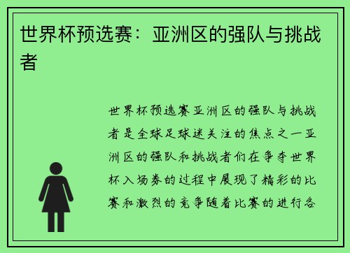 世界杯预选赛：亚洲区的强队与挑战者