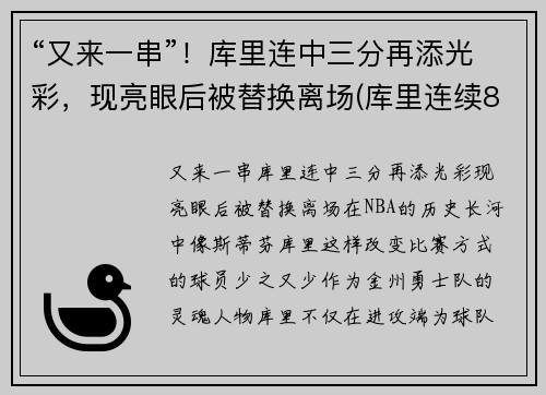“又来一串”！库里连中三分再添光彩，现亮眼后被替换离场(库里连续8场30+)