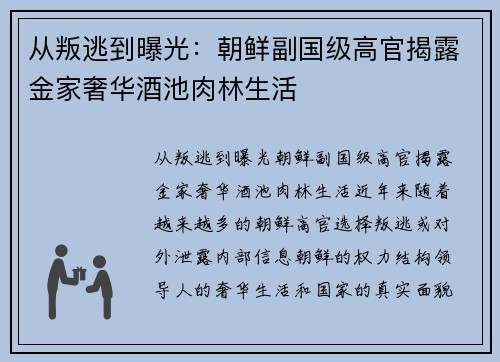 从叛逃到曝光：朝鲜副国级高官揭露金家奢华酒池肉林生活