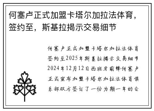 何塞卢正式加盟卡塔尔加拉法体育，签约至，斯基拉揭示交易细节