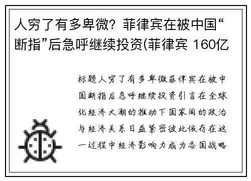 人穷了有多卑微？菲律宾在被中国“断指”后急呼继续投资(菲律宾 160亿)