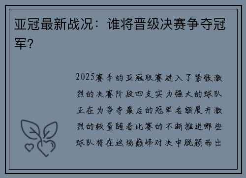 亚冠最新战况：谁将晋级决赛争夺冠军？