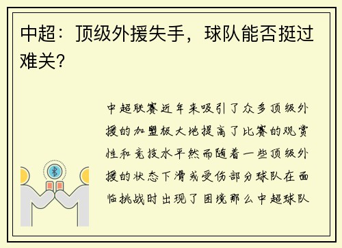 中超：顶级外援失手，球队能否挺过难关？