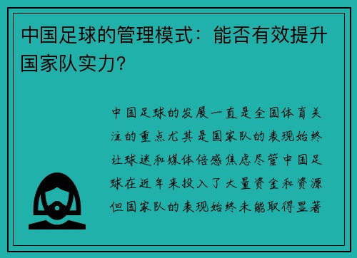 中国足球的管理模式：能否有效提升国家队实力？