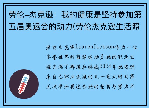 劳伦-杰克逊：我的健康是坚持参加第五届奥运会的动力(劳伦杰克逊生活照)