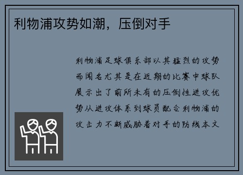 利物浦攻势如潮，压倒对手