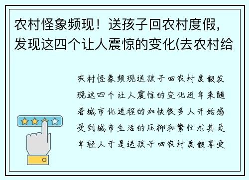 农村怪象频现！送孩子回农村度假，发现这四个让人震惊的变化(去农村给孩子玩什么)