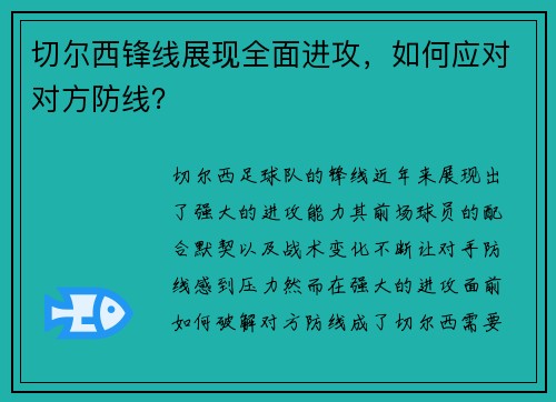 切尔西锋线展现全面进攻，如何应对对方防线？
