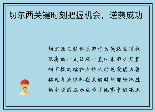 切尔西关键时刻把握机会，逆袭成功
