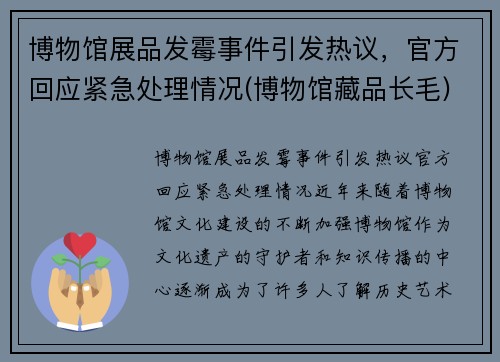 博物馆展品发霉事件引发热议，官方回应紧急处理情况(博物馆藏品长毛)