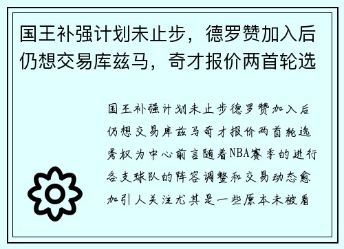 国王补强计划未止步，德罗赞加入后仍想交易库兹马，奇才报价两首轮选秀权