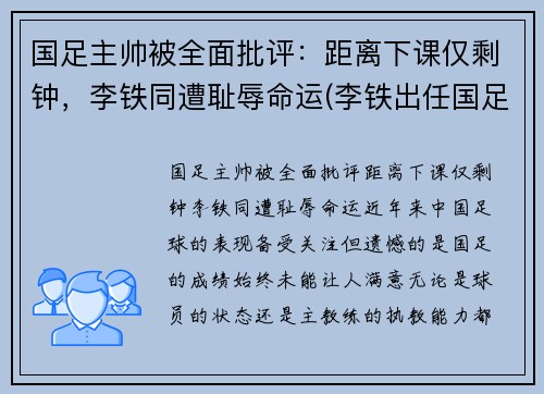 国足主帅被全面批评：距离下课仅剩钟，李铁同遭耻辱命运(李铁出任国足主帅新帅人选)