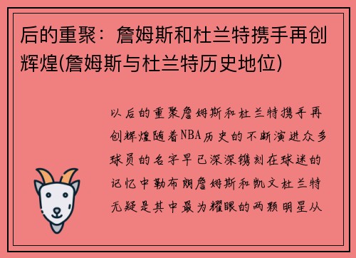 后的重聚：詹姆斯和杜兰特携手再创辉煌(詹姆斯与杜兰特历史地位)