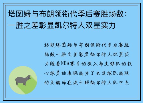 塔图姆与布朗领衔代季后赛胜场数：一胜之差彰显凯尔特人双星实力
