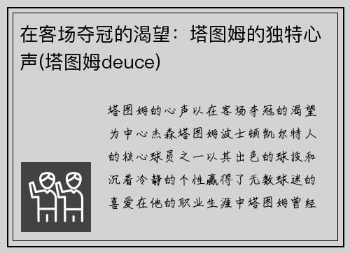 在客场夺冠的渴望：塔图姆的独特心声(塔图姆deuce)