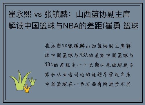 崔永熙 vs 张镇麟：山西篮协副主席解读中国篮球与NBA的差距(崔勇 篮球)