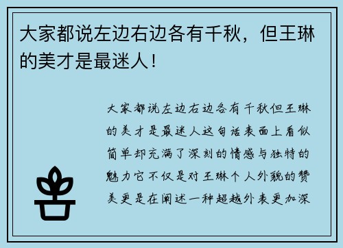 大家都说左边右边各有千秋，但王琳的美才是最迷人！