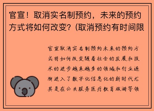 官宣！取消实名制预约，未来的预约方式将如何改变？(取消预约有时间限制吗)