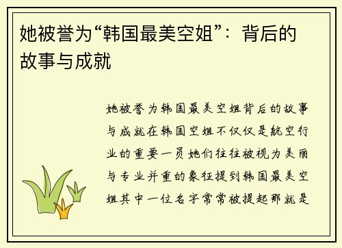 她被誉为“韩国最美空姐”：背后的故事与成就