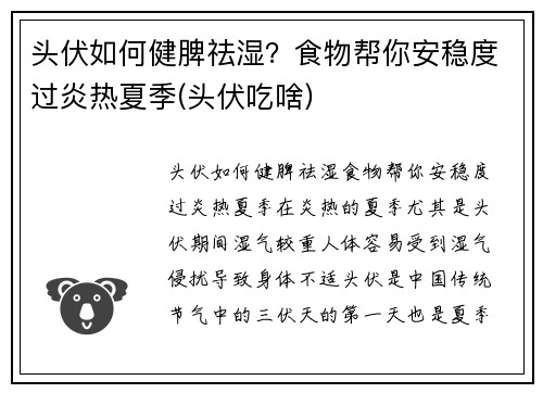 头伏如何健脾祛湿？食物帮你安稳度过炎热夏季(头伏吃啥)