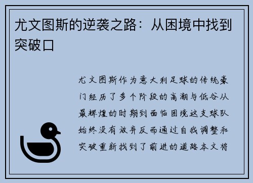 尤文图斯的逆袭之路：从困境中找到突破口