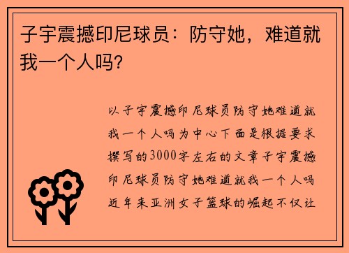 子宇震撼印尼球员：防守她，难道就我一个人吗？