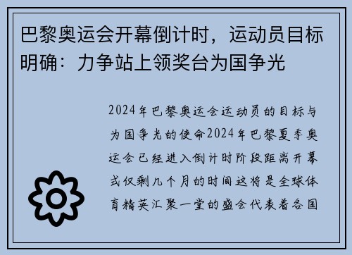 巴黎奥运会开幕倒计时，运动员目标明确：力争站上领奖台为国争光