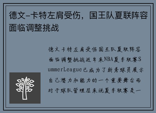 德文-卡特左肩受伤，国王队夏联阵容面临调整挑战