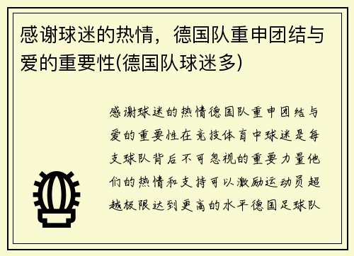 感谢球迷的热情，德国队重申团结与爱的重要性(德国队球迷多)