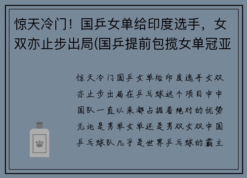 惊天冷门！国乒女单给印度选手，女双亦止步出局(国乒提前包揽女单冠亚军)