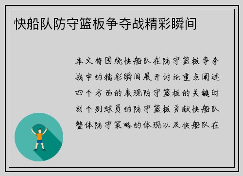 快船队防守篮板争夺战精彩瞬间