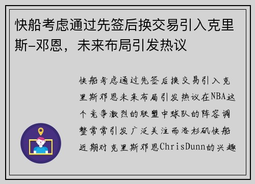 快船考虑通过先签后换交易引入克里斯-邓恩，未来布局引发热议