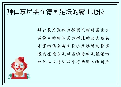 拜仁慕尼黑在德国足坛的霸主地位