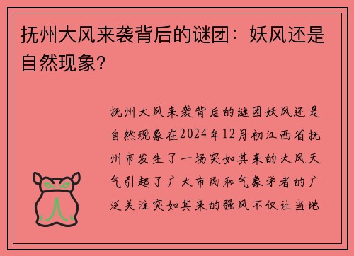 抚州大风来袭背后的谜团：妖风还是自然现象？