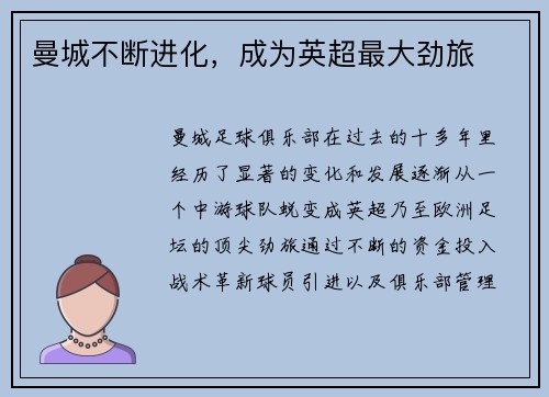 曼城不断进化，成为英超最大劲旅