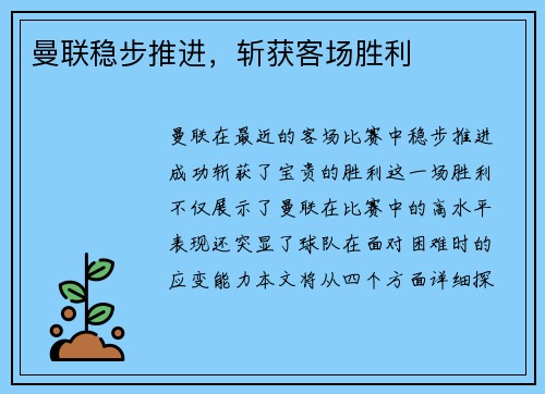 曼联稳步推进，斩获客场胜利