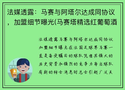 法媒透露：马赛与阿塔尔达成同协议，加盟细节曝光(马赛塔精选红葡萄酒)