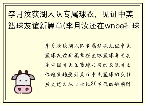 李月汝获湖人队专属球衣，见证中美篮球友谊新篇章(李月汝还在wnba打球吗)