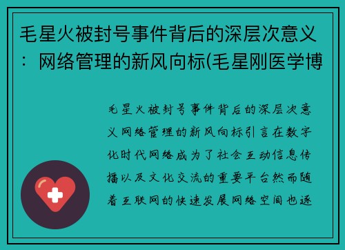 毛星火被封号事件背后的深层次意义：网络管理的新风向标(毛星刚医学博士)